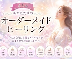 45分♡オーダーメイドヒーリングします あなたのお悩みに寄り添う♡オーダーメイドヒーリング
