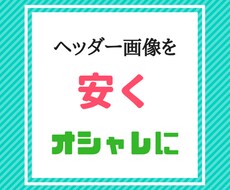 安くてコスパ最強なブログのヘッダー画像を作成します 低コストでオシャレなヘッダー画像をお求めの方へ！