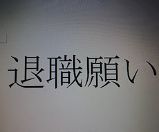 会社の退職の仕方、退職後の行動教えます 会社を辞めたいが、どうすると良いかわからない方へ