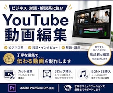 ビジネス系中心にYouTube動画を編集します 見やすく伝わる編集と丁寧な対応を心がけています