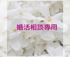 あなたの婚活、正しく成功に導きます 結婚相談所は向き不向きがあります。