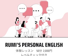 英語をやり直してみませんか　体験レッスンします RUMI’s Personal English