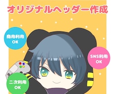 あなた専用のオリジナルヘッダー作成します イメージ1