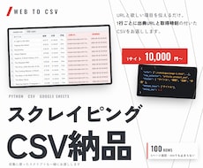 スクレイピングで集めたデータをCSV納品します イメージ1
