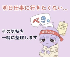 明日仕事に行きたくない…その気持ち一緒に整理します べきべき星人が働きすぎていませんか？