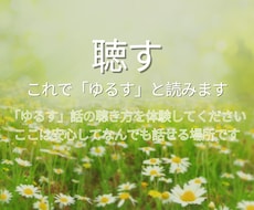 何も考えずに、安心してなんでも話せます 聴き方講座の講師/恋愛/夫婦/親子/友達/仕事/生き方/自分