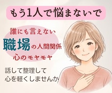 人間関係｜誰にも言えない職場の悩み、受け止めます イメージ1