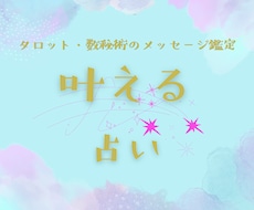 どうしても叶えたい…！そんな強い願いを占います イメージ1