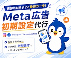 Meta広告初期設定まるっとサポートします 【7月限定】嬉しい半額キャンペーン中！