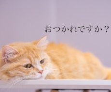 あなたの話聞きます 毎日の生活疲れますよね。看護師、主婦である私が受け止めます。