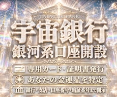 宇宙銀行の銀河星を特定し口座開設。金運開花させます 星名・銀行名・支店名・所在地・口座番号・暗証番号まで完全開示