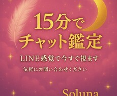 LINE感覚リアルタイムに15分チャット鑑定します 電話が苦手でも大丈夫！話せない環境でもOK