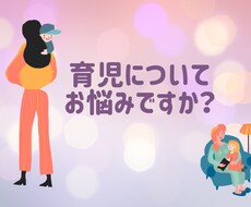 育児の悩みお聞きます イメージ1