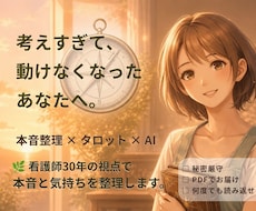 本音を整理し、次の一歩を見つけます 考えすぎた頭を整理すると、答えが見えてきます。