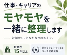 仕事・キャリアのモヤモヤを一緒に整理します イメージ1