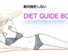 えっ、そうなの！？ダイエットの落とし穴教えます イメージ1