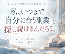 副業迷子のあなたの強みと進む道を優しく整えます イメージ1