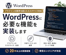 プラグインでは実現できなかった機能、作成します WordPressの修正・機能追加「できない」を「できる」に