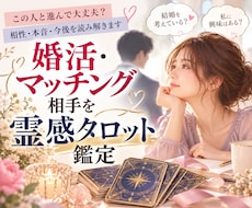 婚活♡マッチング相手を霊感タロット鑑定します イメージ1