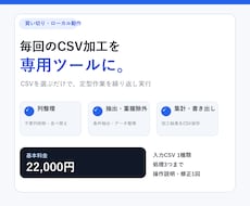 毎月のCSV加工を専用ツール化します イメージ1
