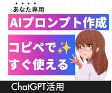 あなた専用AIプロンプトを作成します イメージ1