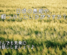 愚痴聞き、暇つぶし相手します イメージ1