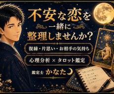 恋愛のモヤモヤを整理する現実派恋愛鑑定します イメージ1