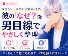 女性限定｜男心を読み解き不安を安心へ導きます 連絡・態度・距離感の不安を男目線で整理します