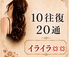 10往復20通【イライラ！】お聴きします イライラ！不満！愚痴を吐き出せる秘密の場所です