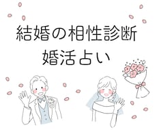 婚活・結婚相手との相性　徹底的に占います イメージ1