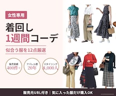 女性専用｜似合う服で着回し1週間コーデ提案します 12点厳選｜アパレル歴20年のプロがあなた専属バイヤーに