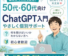 50代60代向けChatGPT入門を教えます イメージ1