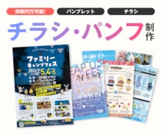 チラシ・パンフ制作【印刷代行あり】します チラシ・パンフレット・冊子など紙印刷デザイン