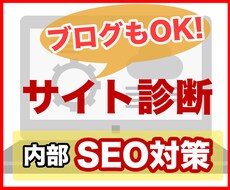 SEOを診断し、集客に繋がるレポートを提供します 集客したい人のためのサイト診断！アクセスに伸び悩むあなたへ