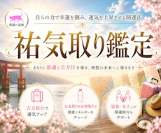 日頃からコツコツ運の貯金を！祐気取り鑑定いたします ◆吉方旅行・お水取り・お砂取りなどの開運行動を応援！◆