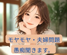 夫婦の愚痴、誰にも言えない本音を聞きます イメージ1