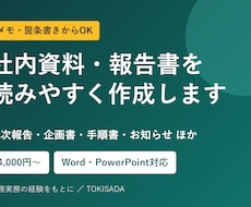 社内資料・報告書を、読みやすく作成・整えます イメージ1