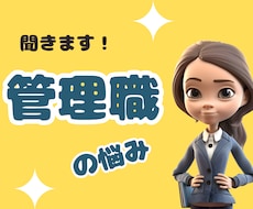 孤独なんだ！管理職は！管理職の悩み聞きます イメージ1