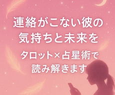 連絡がこない彼の本音とふたりの未来を読み解きます イメージ1