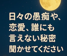 日々の愚痴や、恋愛のお話しなんでもお伺いします イメージ1