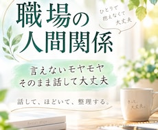 職場の人間関係のモヤモヤを一緒に整理します イメージ1