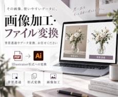 画像の加工します ファイル形式の変換や加工など承ります！