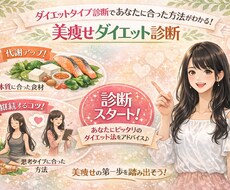 あなたにピッタリのダイエット成功法教えます イメージ1