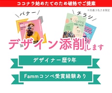 デザイナー歴9年！1〜3枚までデザイン添削します 添削したデザインがFammコンペで入賞した実績があります！