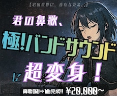 君の鼻歌のみでOK！ロックなバンドアレンジします 【君の鼻歌が超変身！】打ち込みじゃない！プロのロックサウンド