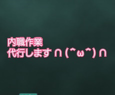 内職作業代行します イメージ1