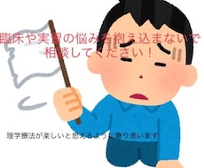 PT・PTSの臨床や実習での相談を聞きます イメージ1
