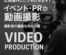 北海道内どこでもプロクオリティの映像を撮影します ●撮影→編集まで対応することも可能。詳細はご相談ください！