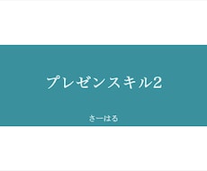 プレゼン講師直伝☆人前で話せる秘訣を教えます 人前で話すのが苦手な方へ！プレゼン話法マニュアル☆