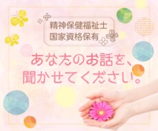 お試し⭐初めてでも大丈夫、悩み・愚痴、お話聞きます 内容は問いません。あなたの心を軽くします。